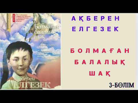 Видео: Ақберен Елгезек. Болмаған балалық шақ 3- БӨЛІМ