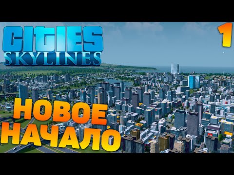 Видео: Cities skylines - Новое начало #1