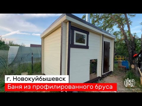 Видео: Баня 4 на 2.5 из бруса обзор в г. Новокуйбышевск #купитьбанюбочку #бани #банибочкисамара