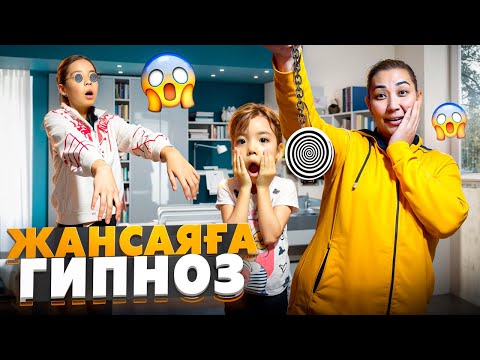 Видео: ЖАНСАЯҒА ГИПНОЗ😱🤯| 5000 ТЕҢГЕНІҢ КҮШІ🤣ЖАНСАЯНЫ ӘБДЕН ҚИНАДЫҚ👍🏻🔥