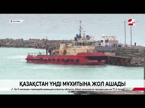 Видео: Қазақстан Үнді мұхитына шығады