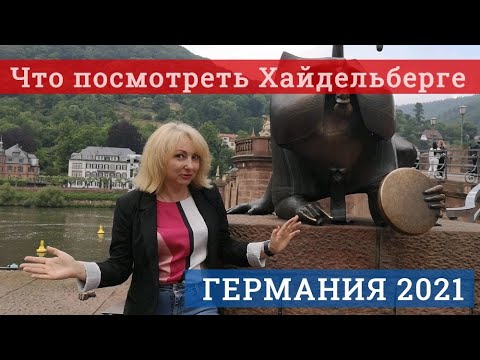 Видео: ТОП 10. Что посмотреть в Хайдельберге. Германия 2021