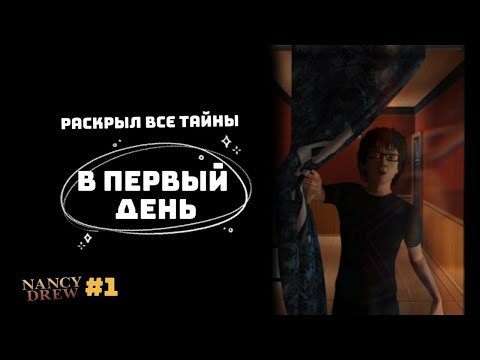 Видео: РАСКРЫЛ ВСЕ ТАЙНЫ В ПЕРВЫЙ ДЕНЬ | Нэнси Дрю. Тень у воды #1