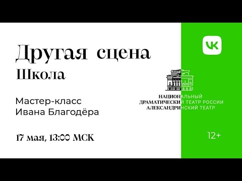 Видео: "ДРУГАЯ СЦЕНА. ШКОЛА" - И.И.БЛАГОДЕР