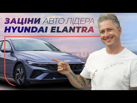 Видео: Hyundai Elantra – идеальный напарник на каждый день – Заціни Авто Лідера | Автомобиль на каждый день