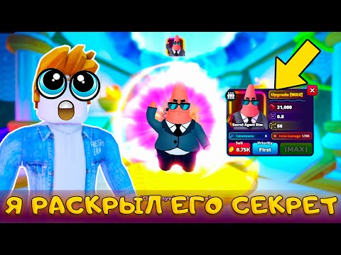 Видео: ВСЕ ЭТО ВРЕМЯ Я ПОТРАТИЛ ЗРЯ   СЕКРЕТНЫЙ АГЕНТ СТАР В SPONGEBOB TOWER DEFENSE