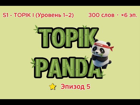 Видео: [S1-Эп.5] 🔥 Слова TOPIK 1 (50 слов) #TOPIKPANDA