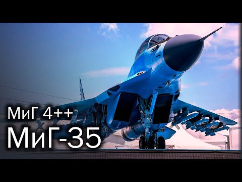Видео: МиГ-35 - возрождение легенды. История, описание и перспективы