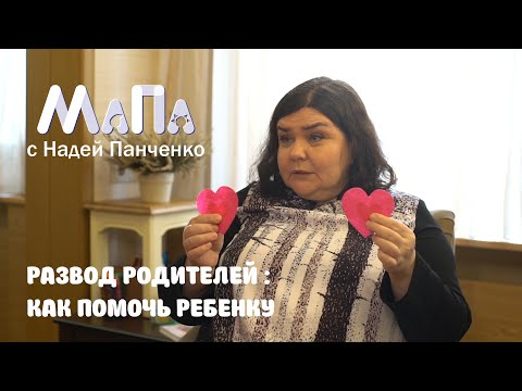 Видео: Развод родителей: как помочь ребенку