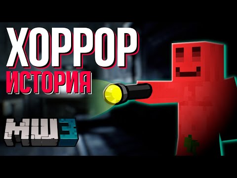 Видео: БЛС ПОШЕЛ НА ХОРРОР КВЕСТ | РАССКАЗЫВАЕТ ИСТОРИЮ | #mineshield3 #мш3