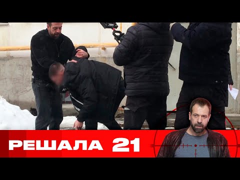 Видео: Решала | Сезон 10 | Серия 21