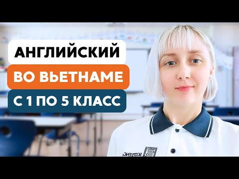 Видео: Как преподавать английский во Вьетнаме детям от 7 до 11 лет