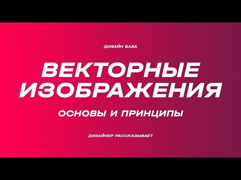 Видео: Чем уникальны векторные изображения. Форматы svg eps pdf | Курс по дизайну