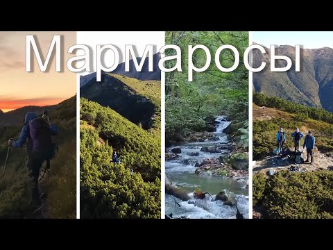 Видео: Поход в Карпаты. Мармаросы