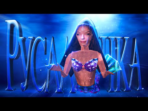 Видео: Ну чё там с РусалОчкой (The Little Mermaid 2: Return to The Sea) PS1
