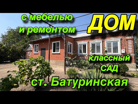 Видео: ДОМ С МЕБЕЛЬЮ И РЕМОНТОМ/ КЛАССНЫЙ САД/ СТ. БАТУРИНСКАЯ