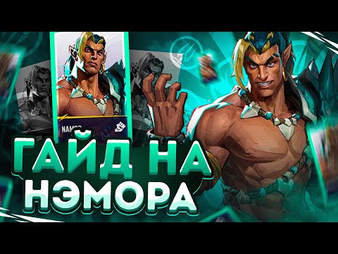 Видео: ГАЙД НА НЭМОРА В MARVEL RIVALS