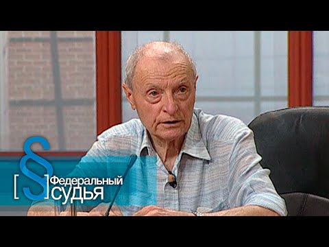 Видео: Федеральный судья: Призрачная рента, Детский мат