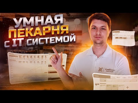 Видео: Умная пекарня, как работает IT система
