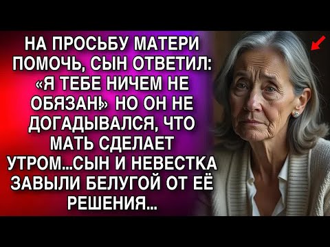 Видео: НА ПРОСЬБУ МАТЕРИ, СЫН ОТВЕТИЛ： «Я ТЕБЕ НИЧЕМ НЕ ОБЯЗАН!» НО ОН НЕ ЗНАЛ, ЧТО МАТЬ СДЕЛАЕТ УТРО