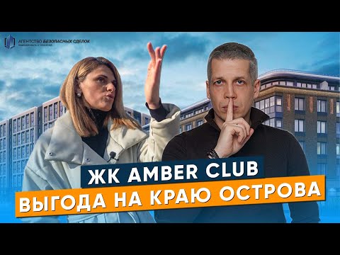 Видео: ЖК Amber club. Самый Выгодный на Ваське?