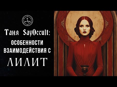 Видео: Особенности взаимодействия с ЛИЛИТ | Таня SayOccult
