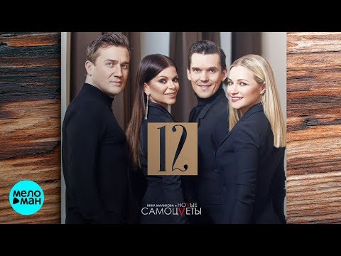 Видео: Инна Маликова & Новые Самоцветы   - 12 (Альбом 2018)