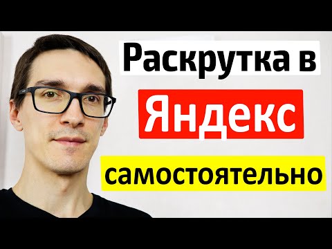 Видео: Продвижение сайта в Яндекс и Google 2022 | SEO продвижение сайта на WordPress самостоятельно #4