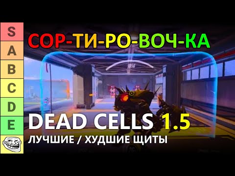 Видео: СОРТИРОВОЧКА #5: ТИР-ЛИСТ ЛУЧШИХ ЩИТОВ В DEAD CELLS 1.5