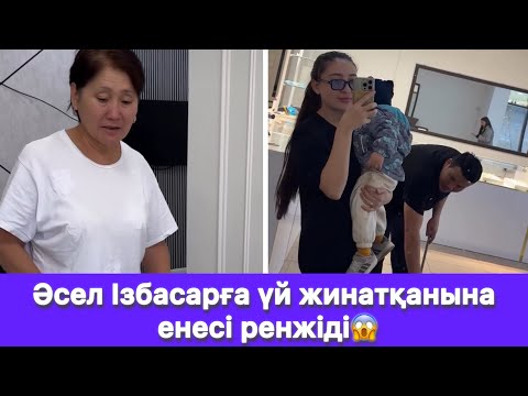 Видео: Әсел Ізбасарға үй жинатқанына енесі ренжіді😱