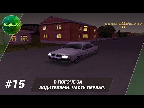 Видео: [ДАЛЬНОБОЙЩИКИ 2] В ПОГОНЕ ЗА ВОДИТЕЛЯМИ! ЧАСТЬ ПЕРВАЯ. ПРОХОЖДЕНИЕ #15