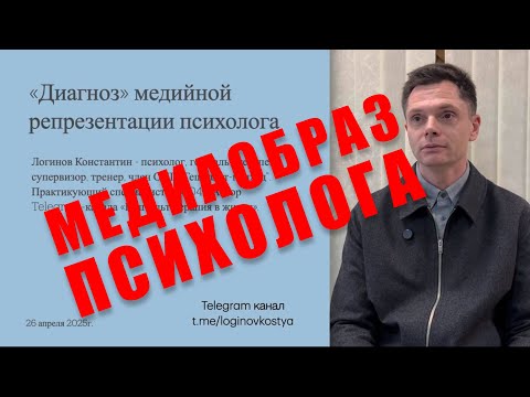 Видео: Медиаобраз психолога