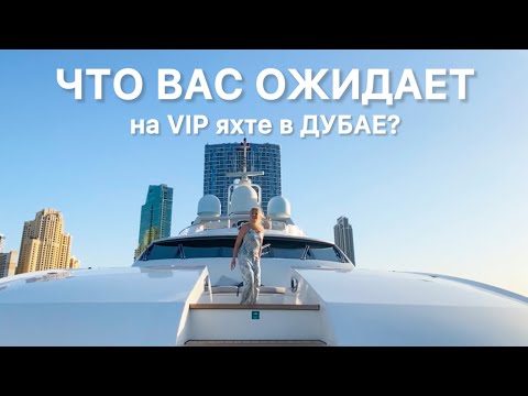 Видео: Сколько стоит групповая VIP яхта в Дубае?