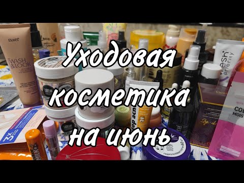 Видео: Уходовая косметика на июнь