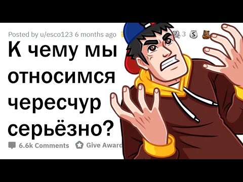 Видео: Хватит относиться СЕРЬЁЗНО к ЭТИМ ВЕЩАМ!
