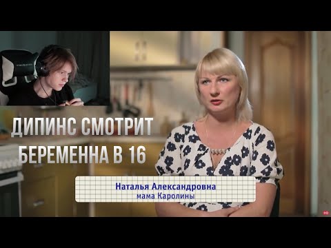 Видео: ДИПИНС СМОТРИТ БЕРЕМЕННА В 16 / 5 СЕЗОН 6 ВЫПУСК