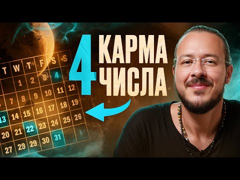 Видео: Рожденные 4-го, 13го, 22го, 31 числа — какие они на самом деле?