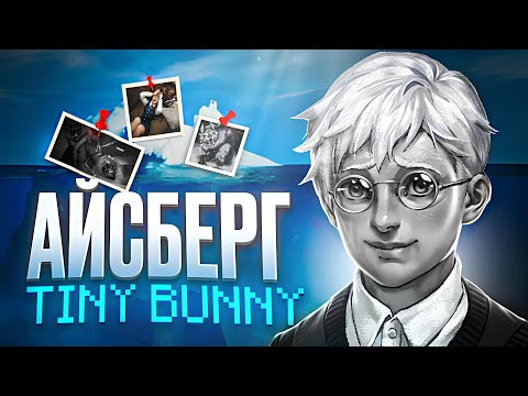 Видео: АЙСБЕРГ TINY BUNNY | АЙСБЕРГ ТЕОРИЙ ЗАЙЧИК | ТЕОРИИ TINY BUNNY (Зайчик) | Tiny Bunny Iceberg