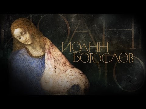 Видео: ИОАНН БОГОСЛОВ. АПОСТОЛЫ