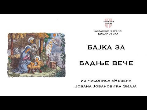 Видео: Академия Сербия — библиотека ❘ Бајка за Бадње вече (уровень С1-C2) ❘ Чика Јова Змај ❘ Воžićnе pričе