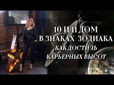 Видео: 10 и 11 дом🏠 в знаках зодиака и как достичь карьерных высот