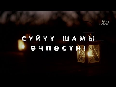 Видео: Даңктоо ыры | Сүйүү шамы өчпөсүн!