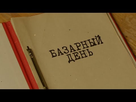 Видео: Базарный день | Вещдок. Особый случай