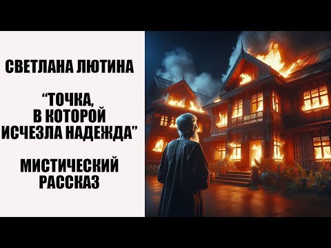 Видео: Мистический рассказ "Точка, в которой исчезла надежда".  Читает автор Светлана Лютина.