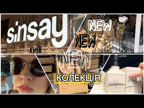 Видео: NEW КОЛЕКЦІЯ ВЖЕ В SINSAY🌿ОБЗОР НОВОЇ КОЛЕКЦІЇ ОДЯГУ 💡ТА  ВЗУТТЯ🩰 БЮДЖЕТНІ  ПОКУПКИ ДЛЯ ДОМУ🏡