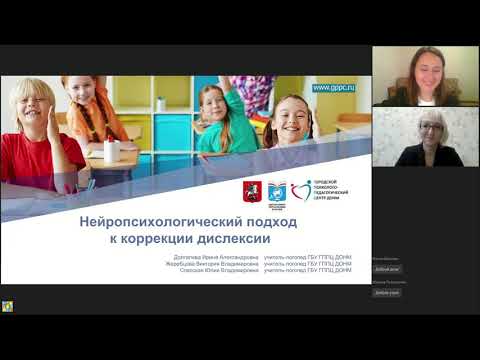 Видео: Нейропсихологический подход к коррекции дислексии
