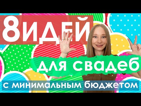 Видео: Идеи для свадьбы с минимальным бюджетом