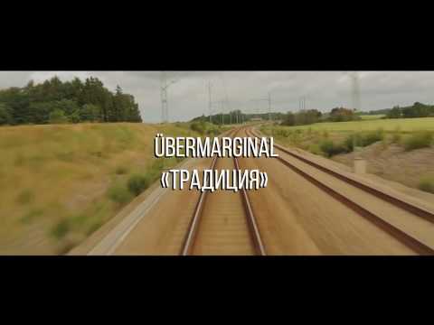 Видео: ÜberMarginal "Традиция"