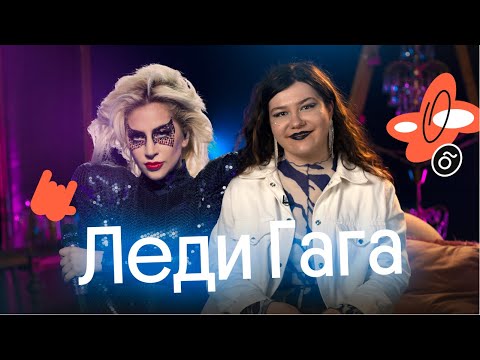 Видео: Английский по песням ЛЕДИ ГАГИ 😍 | Лексика, выражения, факты из жизни