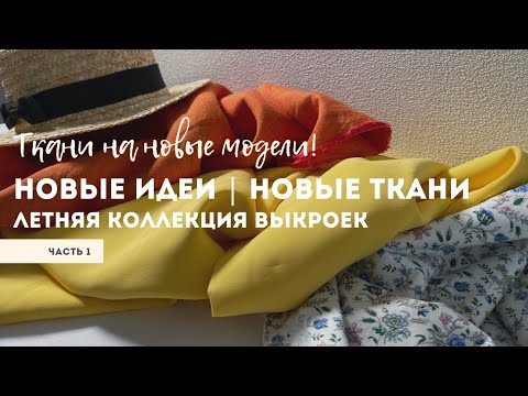 Видео: Распаковка тканей / Новые идеи / Новые ткани / Летний сарафан, платье, рубашка, юбка и комбинезон
